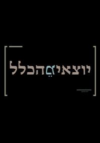 יוצאים מהכלל