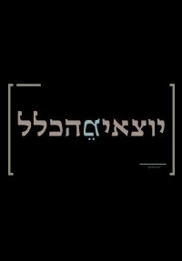 יוצאים מהכלל - כרזה