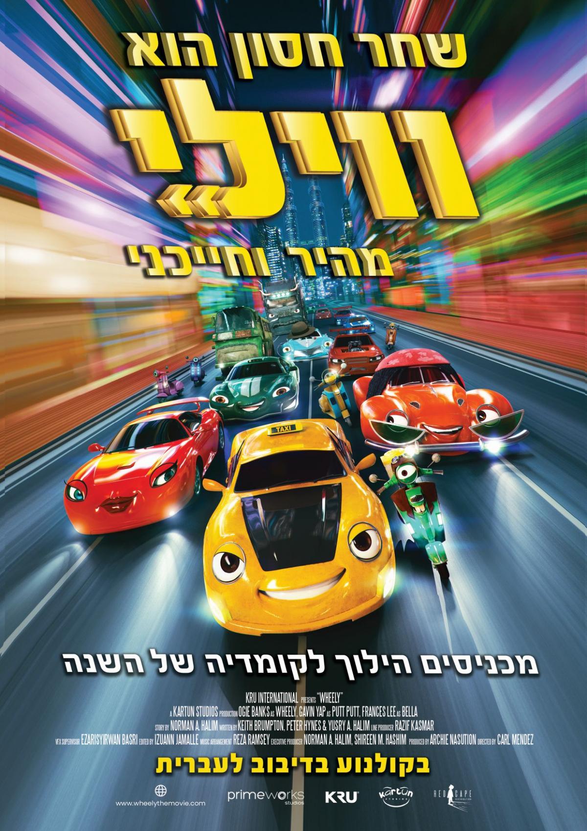 ווילי מהיר וחייכני