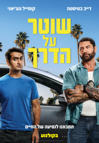 שוטר על הדרך - פוסטר