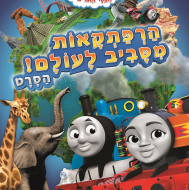 תומס הקטר וחברים: הרפתקאות מסביב לעולם - הסרט