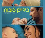 בידיים טובות