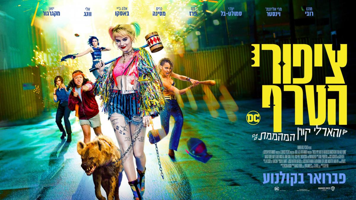 ציפורי הטרף: והארלי קווין המהממת