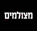 מצולמים