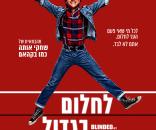 לחלום בגדול