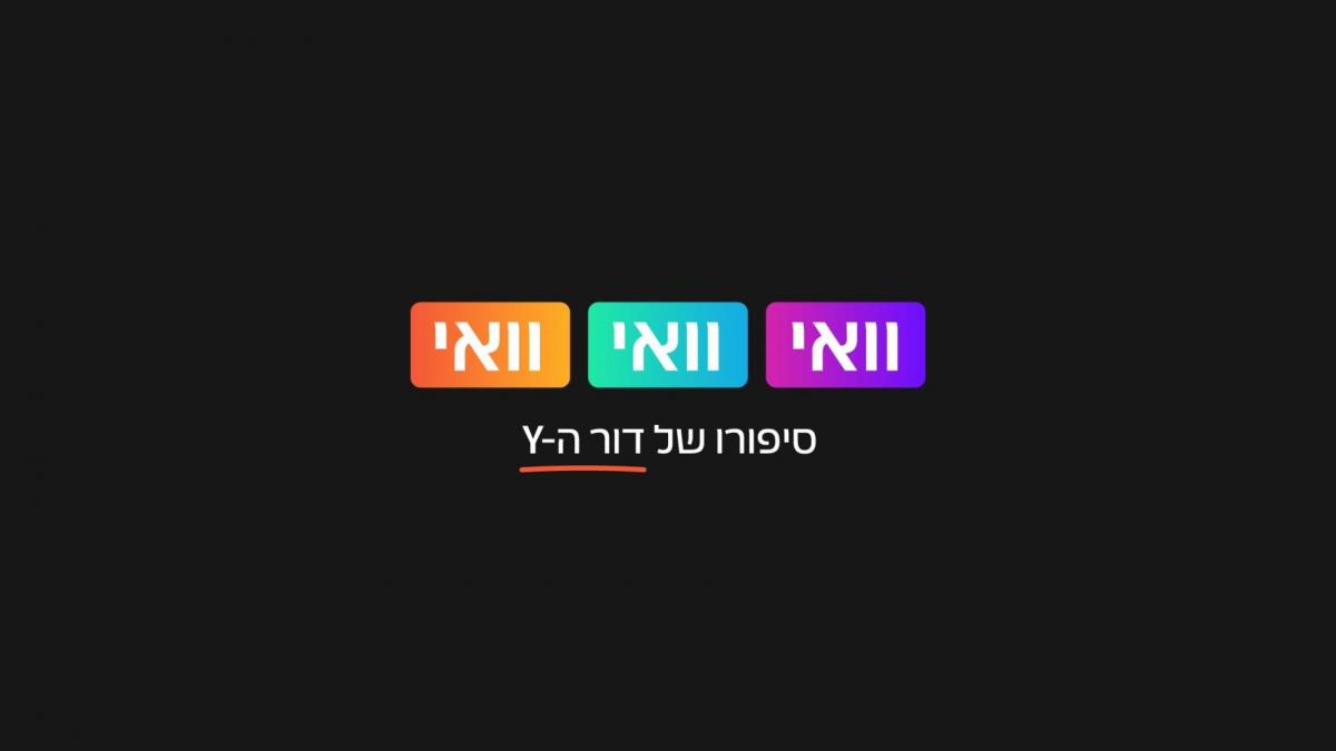 וואי וואי וואי