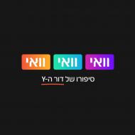 וואי וואי וואי