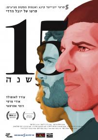 15 שנה - כרזה