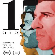 15 שנה