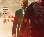 המטרה: שומר הראש