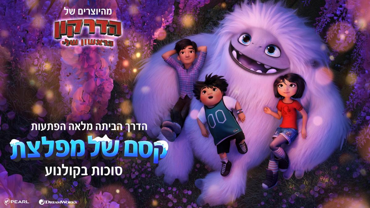 קסם של מפלצת