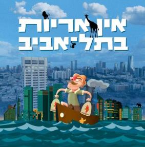 אין אריות בתל אביב - כרזה