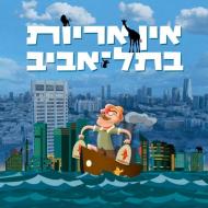 אין אריות בתל אביב