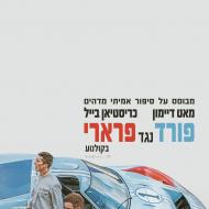 פורד נגד פרארי