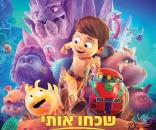 שכחו אותי בגלקסיה