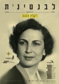 לבנטינית - כרזה