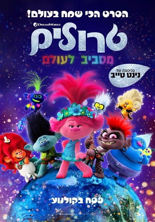 טרולים 2 מסביב לעולם