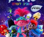 טרולים 2 מסביב לעולם