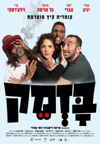 בזמק - פוסטר