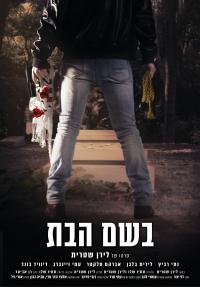 בשם הבת - פוסטר