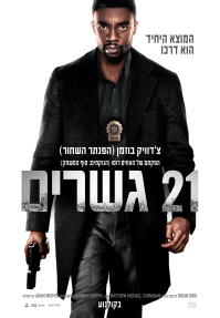 21 גשרים