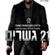 21 גשרים