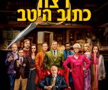 רצח כתוב היטב