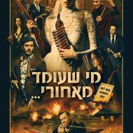 מי שעומד מאחורי...