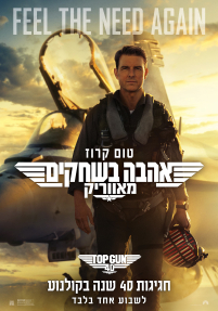אהבה בשחקים 2: מאווריק