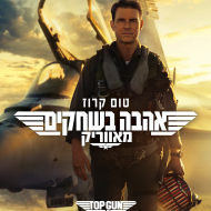 אהבה בשחקים 2: מאווריק