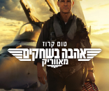 אהבה בשחקים 2: מאווריק