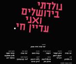 נולדתי בירושלים ואני עדיין חי