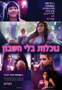 נוכלות בלי חשבון - פוסטר