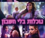 נוכלות בלי חשבון