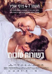 בשורות טובות - כרזה