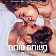 בשורות טובות