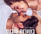 בשורות טובות
