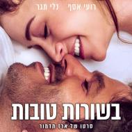 בשורות טובות