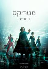 מטריקס 4: התחיה