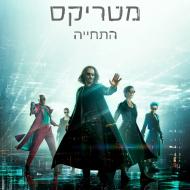 מטריקס 4: התחיה