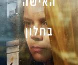 האישה בחלון