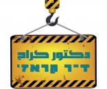 ד"ר קראז'