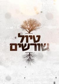 טיול שורשים - כרזה