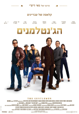 הג'נטלמנים