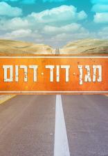 מגן דוד דרום