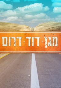 מגן דוד דרום - כרזה