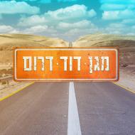 מגן דוד דרום