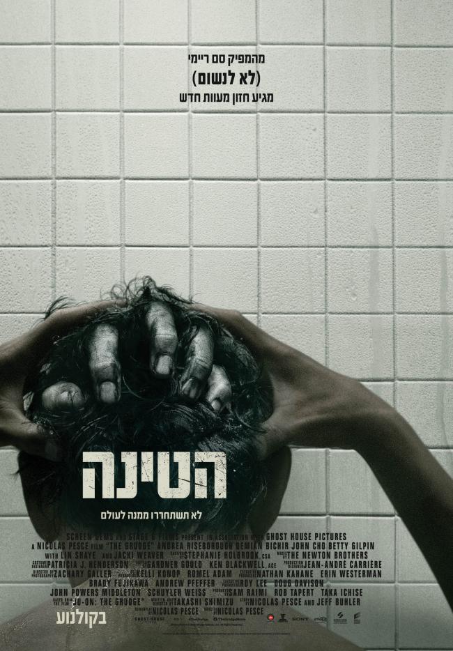 "הטינה".