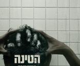 הטינה