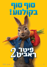 פיטר ראביט 2